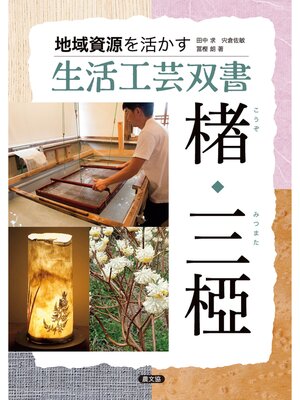 cover image of 楮・三椏